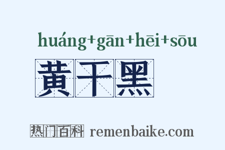 黄干黑廋是什么意思的图片